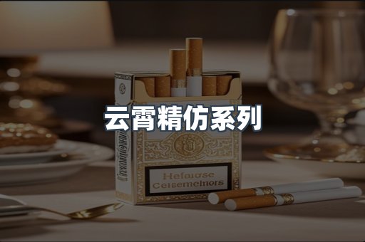 云霄精仿系列